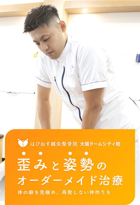 はぴねす鍼灸整骨院 大阪ドームシティ院